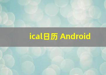 ical日历 Android